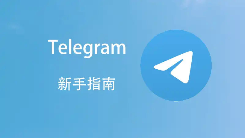 探索Telegram(纸飞机)独特的优势：端到端加密聊天，高效群组与频道管理